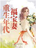 免费重生年代福宝妻