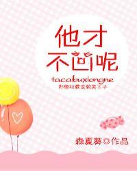 他才不凶呢全文免费