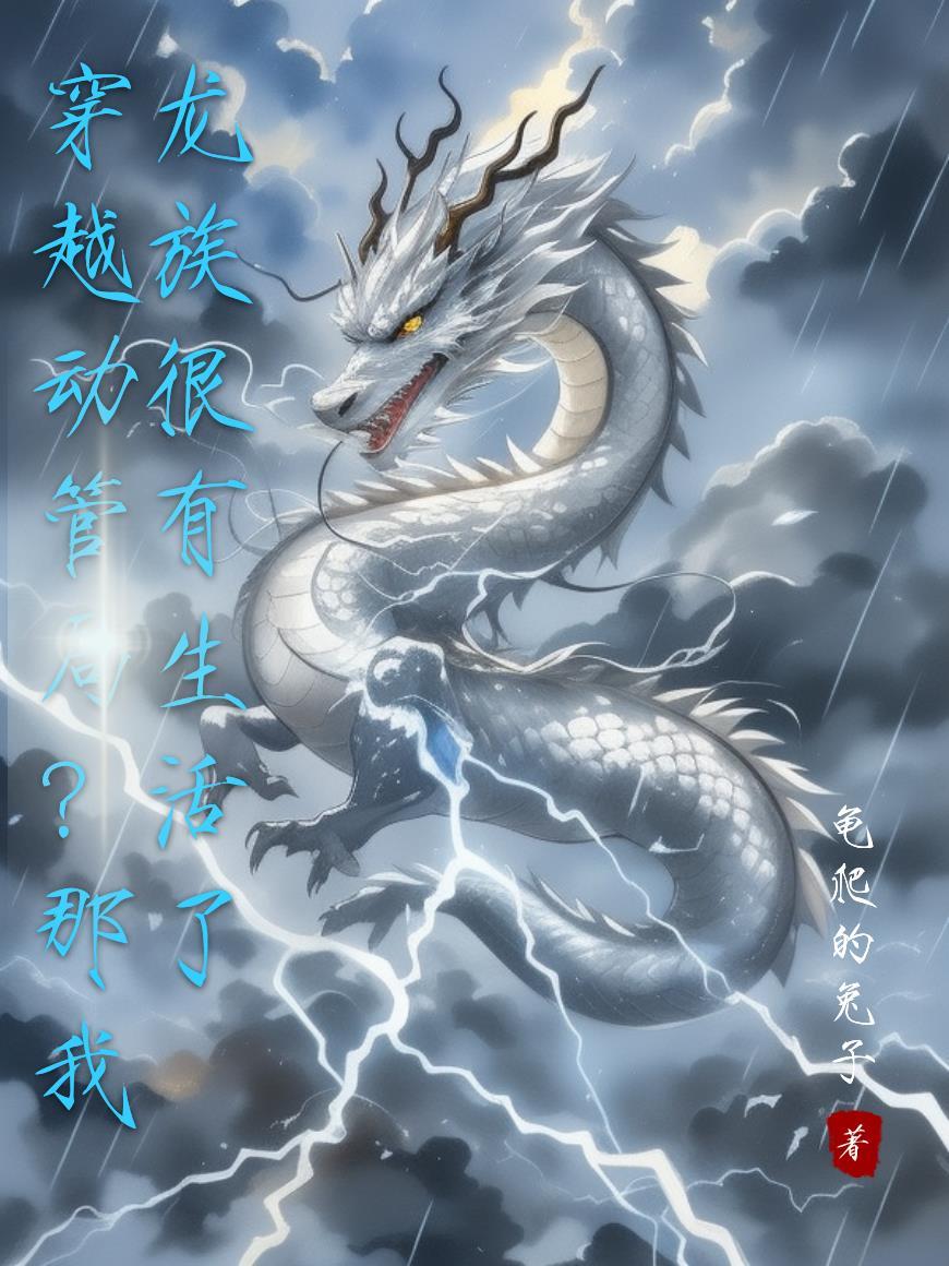 穿越到龙族的我才不会用言灵